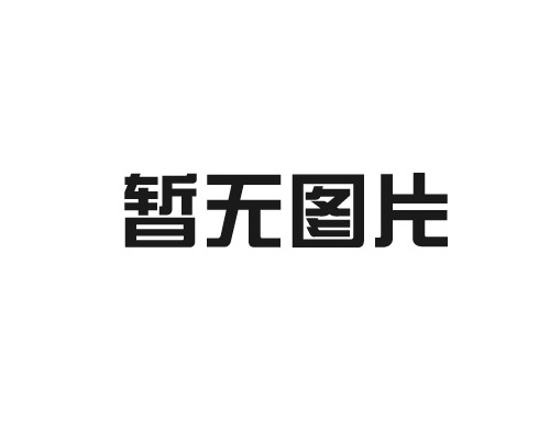 渦街流量計(jì)的選型與安裝要求